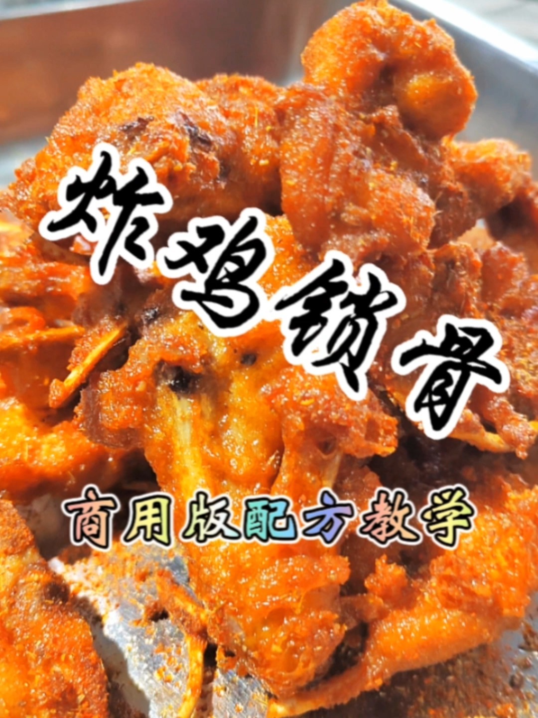 炸鸡锁骨配方分享给你,炸鸡锁骨培训哪里好