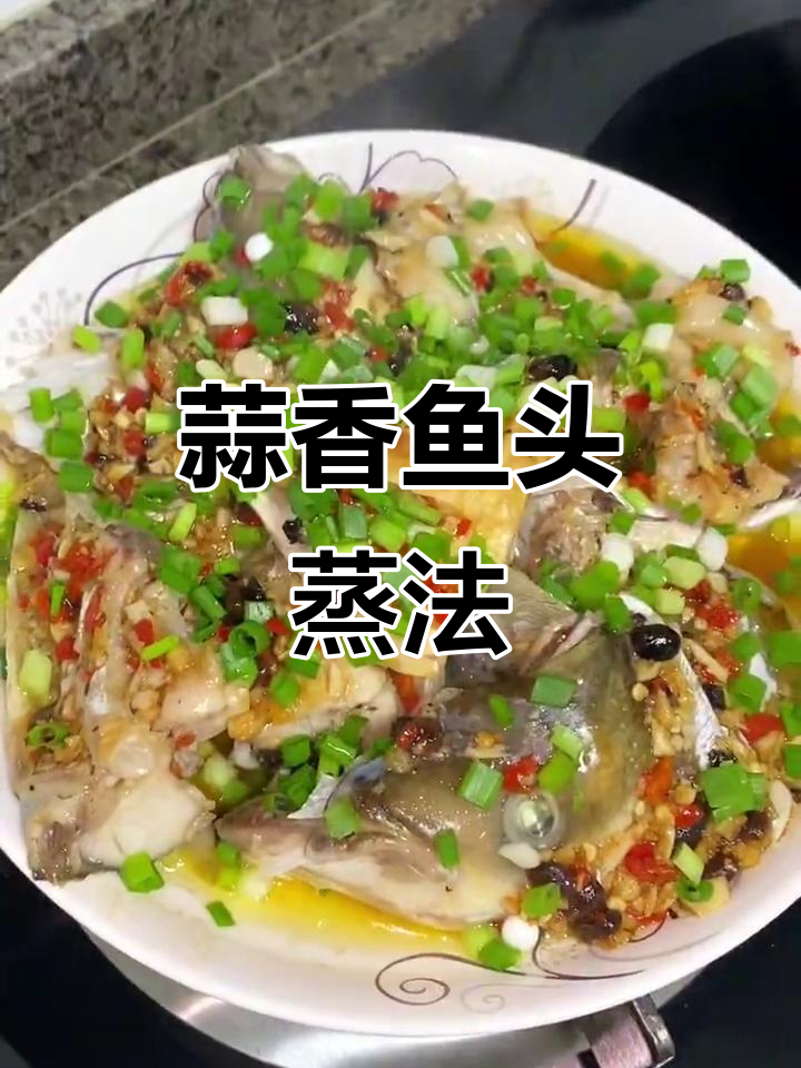 蒜香鱼头蒸八分钟，鲜嫩入味又下饭