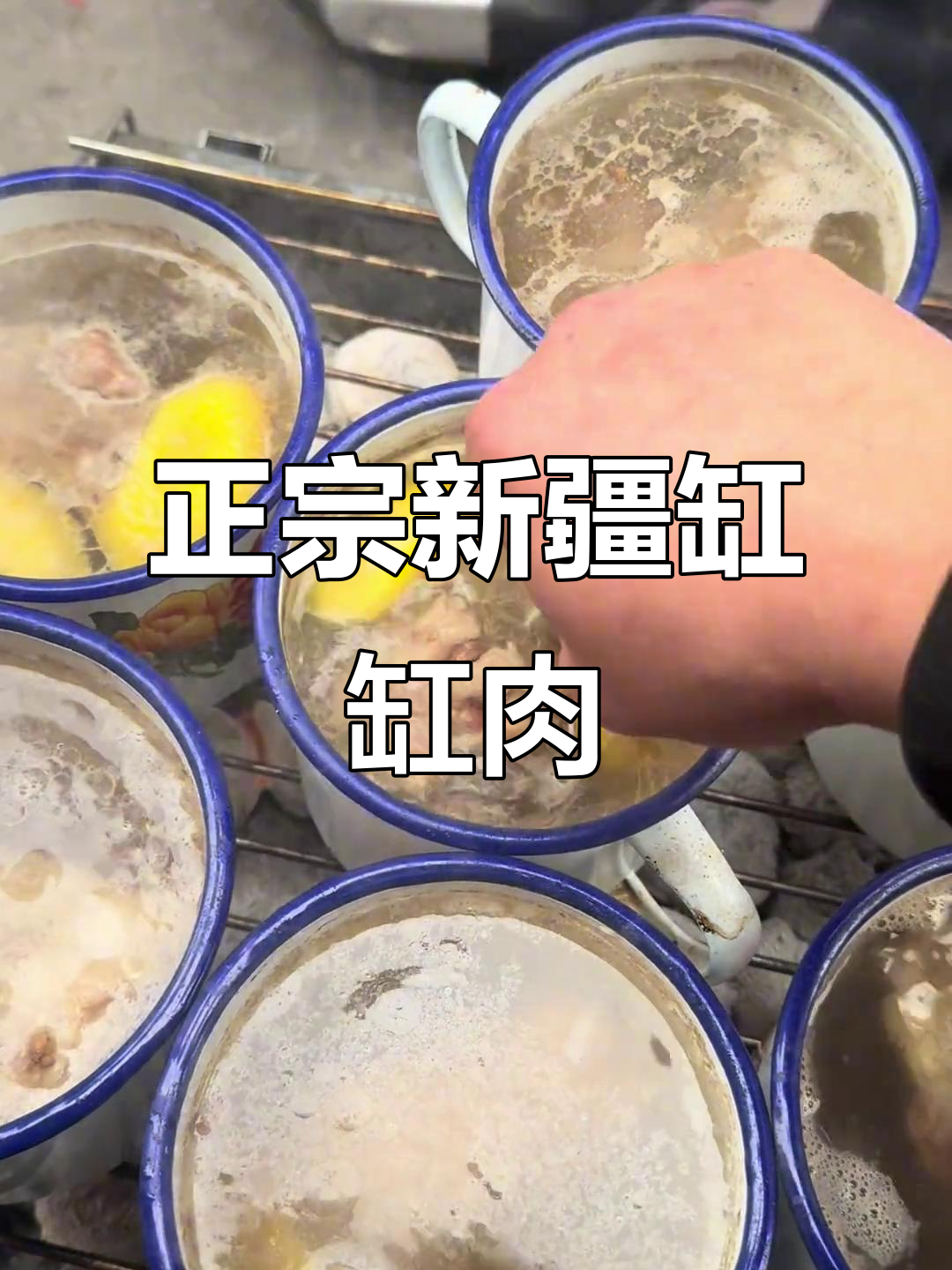 新疆正宗缸缸肉,传统做法让你放心吃!