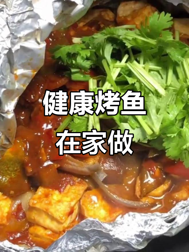 在家轻松做健康烤鱼,少油更美味!