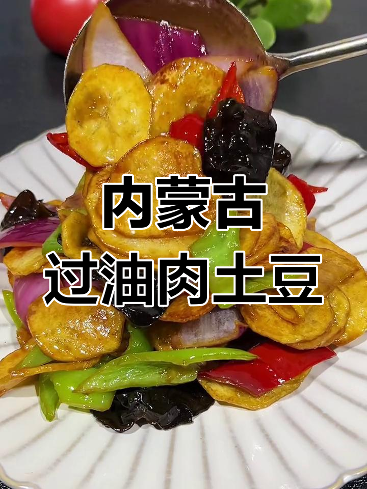 内蒙古特色过油肉土豆片,外酥里嫩,味道绝了!