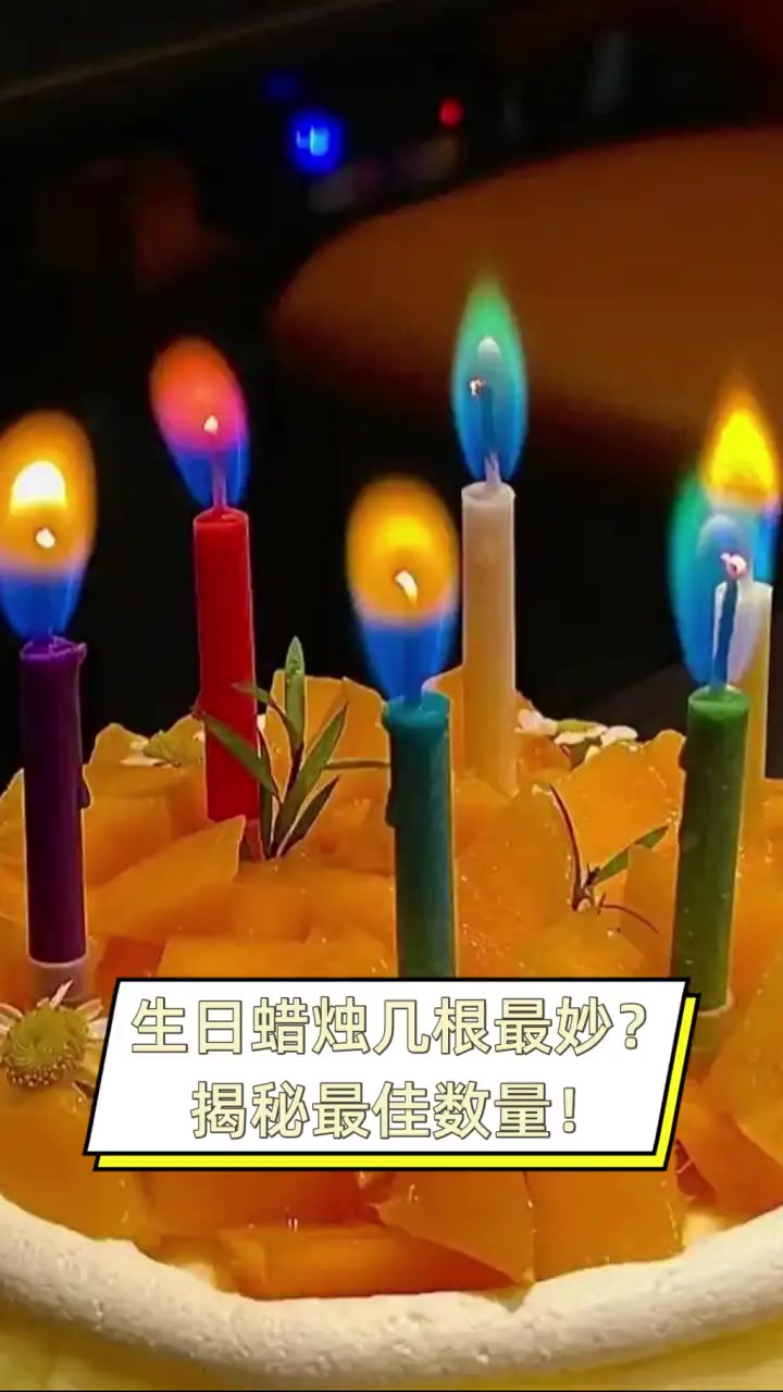 生日蜡烛几根最妙?揭秘最佳数量!