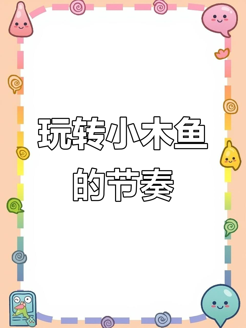 小木鱼也能敲出节奏,解压玩具新玩法