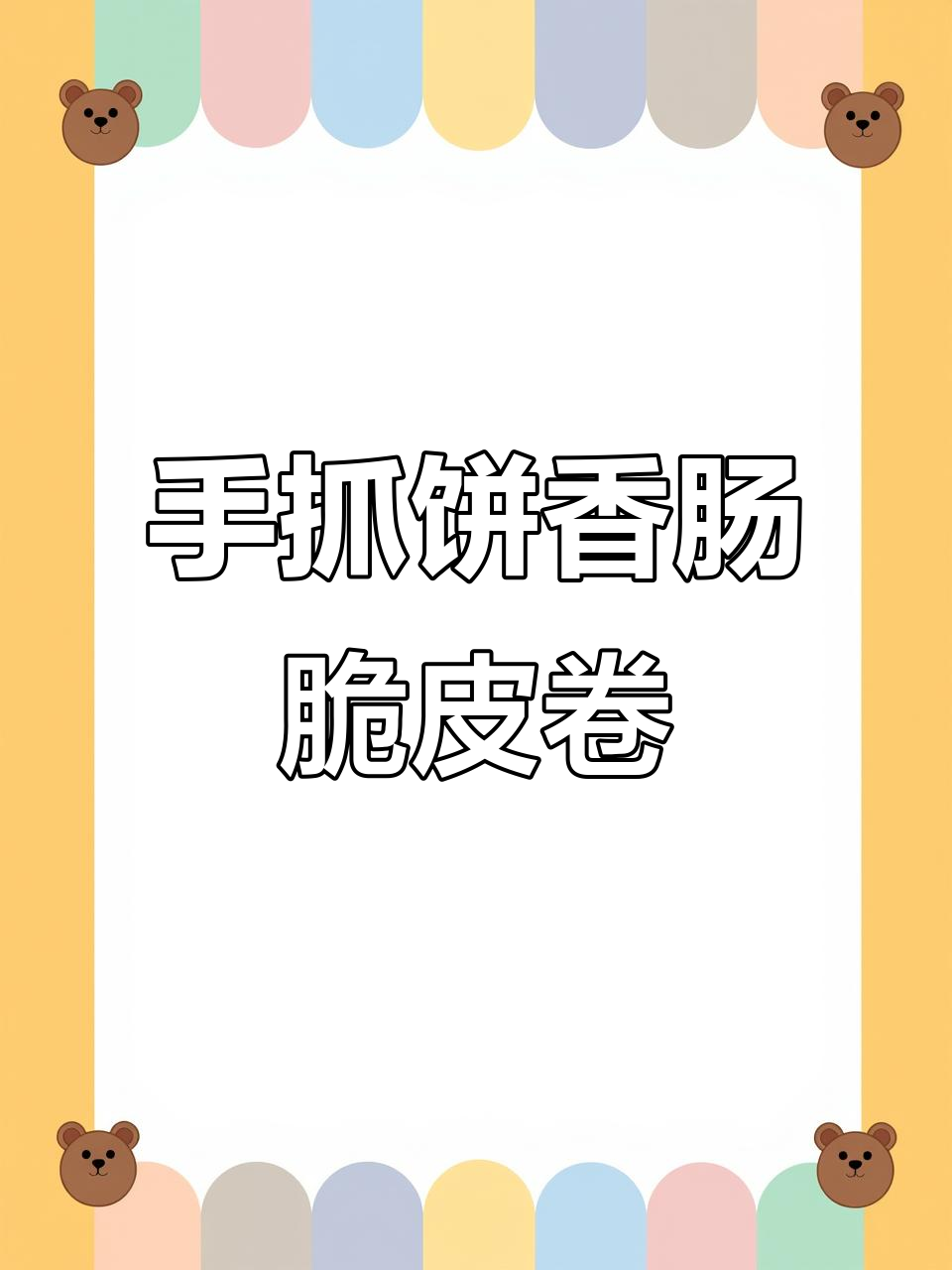 香肠酥皮卷,空气炸锅轻松做,外脆内嫩超满足