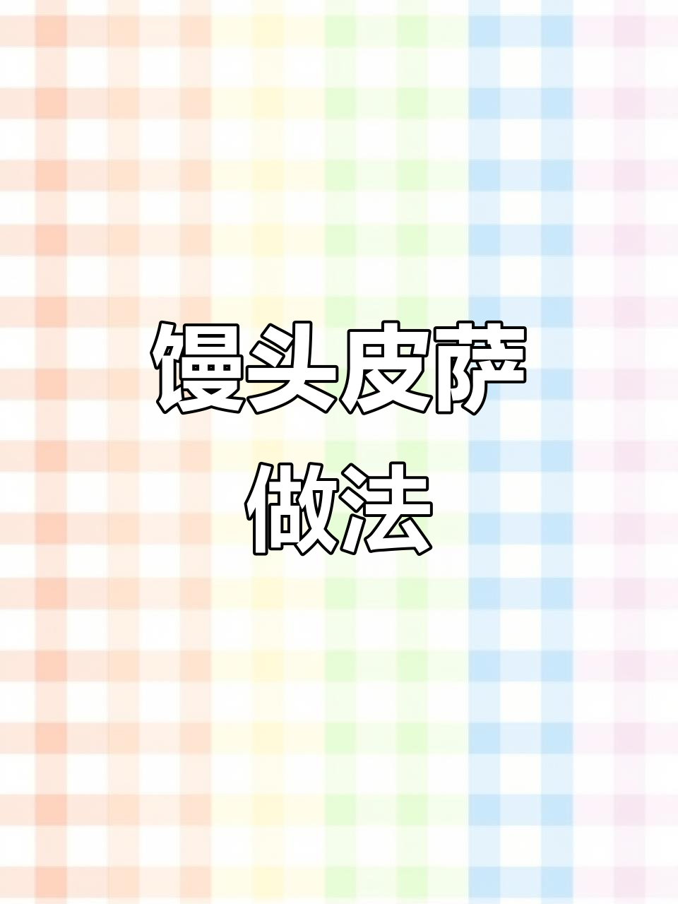 用馒头做披萨,简单又美味!空气炸锅版超轻松