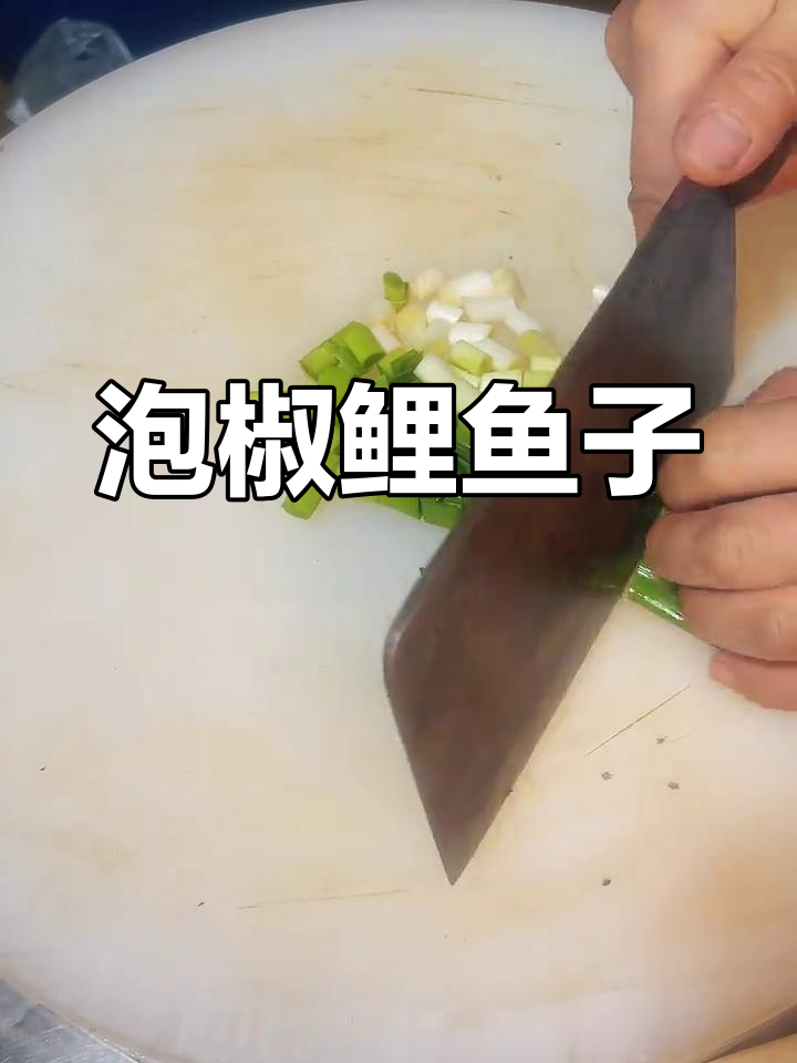 泡椒鲤鱼籽炒出美味,家常下饭又带劲