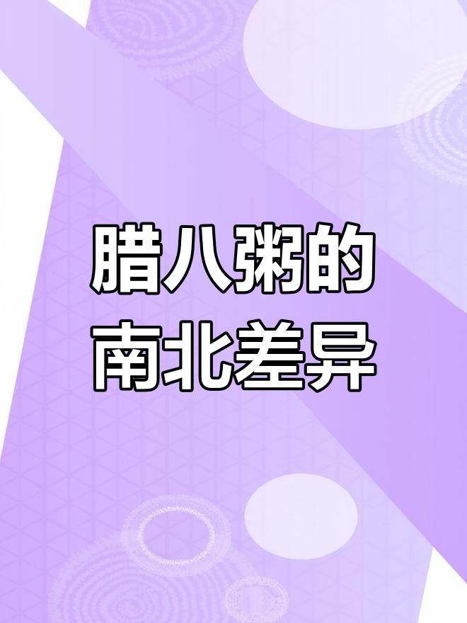 腊八粥竟然有咸甜之分?