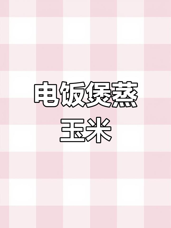 电饭煲蒸玉米,甜糯爆汁,20分钟搞定!