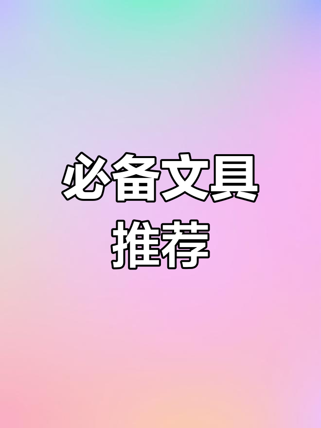 考试文具推荐:百乐必选款