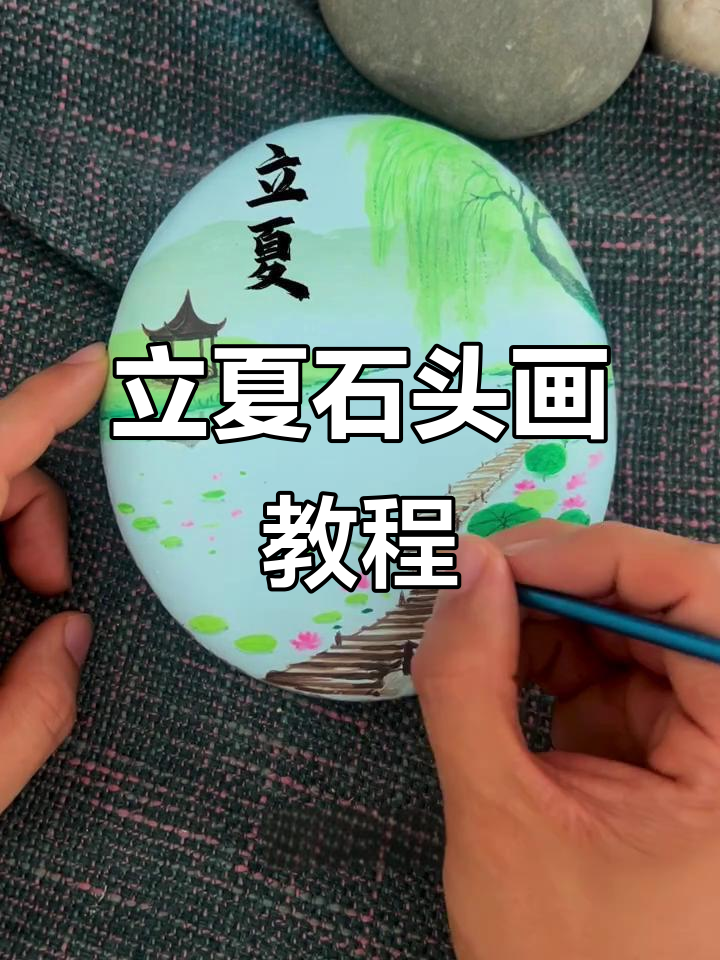 石头画教学:简单步骤教你画出美丽自然景色
