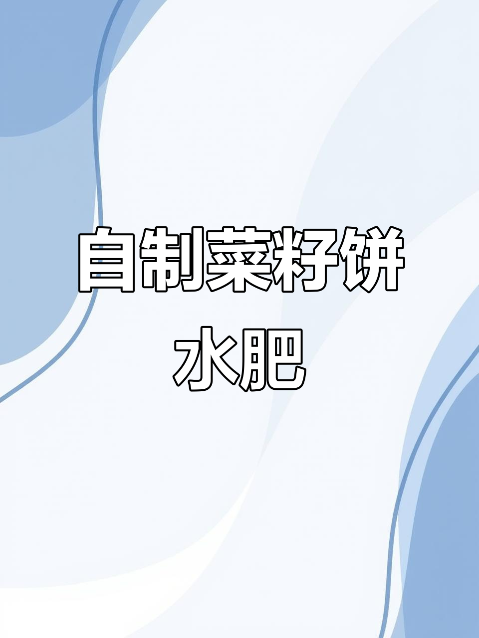 菜籽饼水肥制作全攻略，简单几步搞定有机肥料