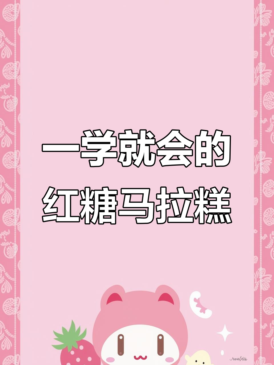 只需筷子搅一搅,轻松做出松软红糖马拉糕