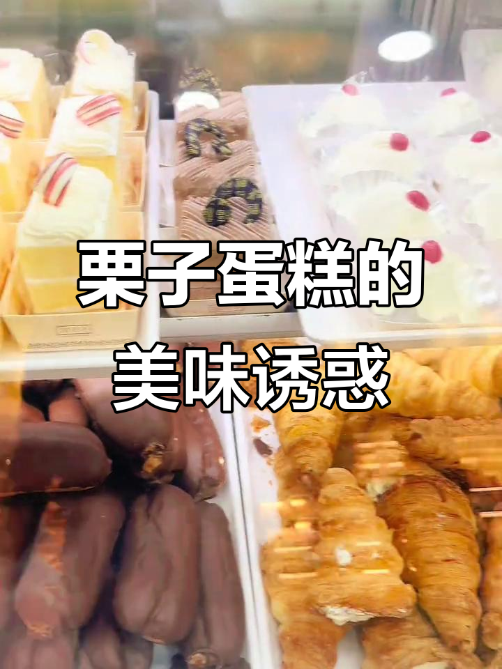 1928年凯司令栗子蛋糕，软糯香甜幸福感满满