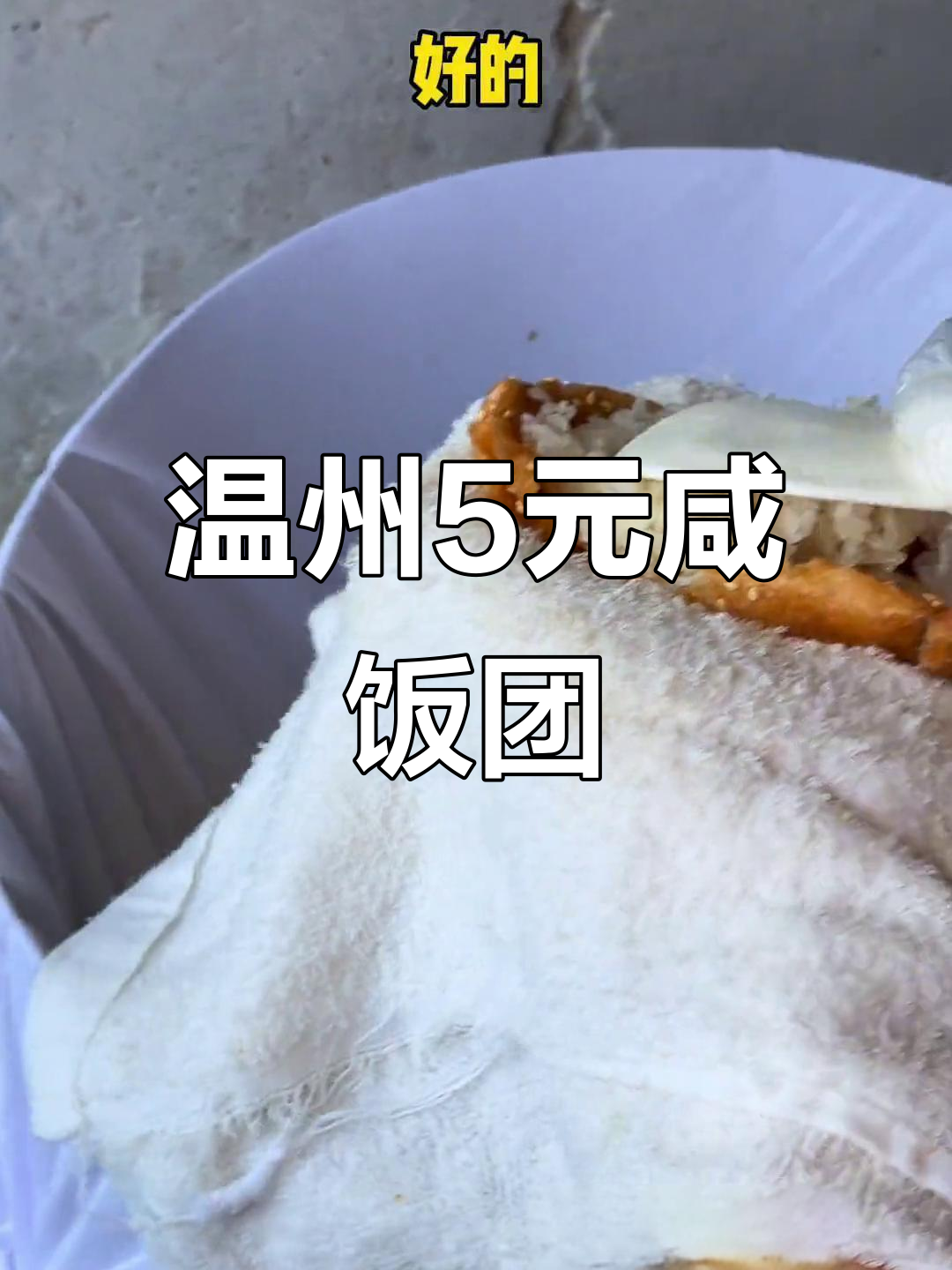 温州传统油蛋咸饭团,5块钱一个超值!里面都有啥料?