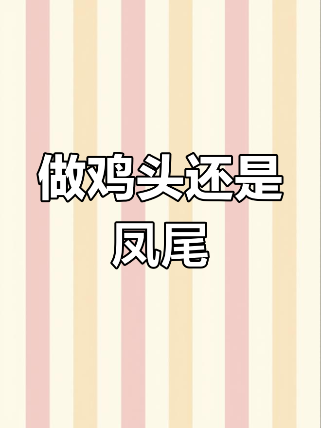 宁做鸡头,不做凤尾?这句话到底有没有道理