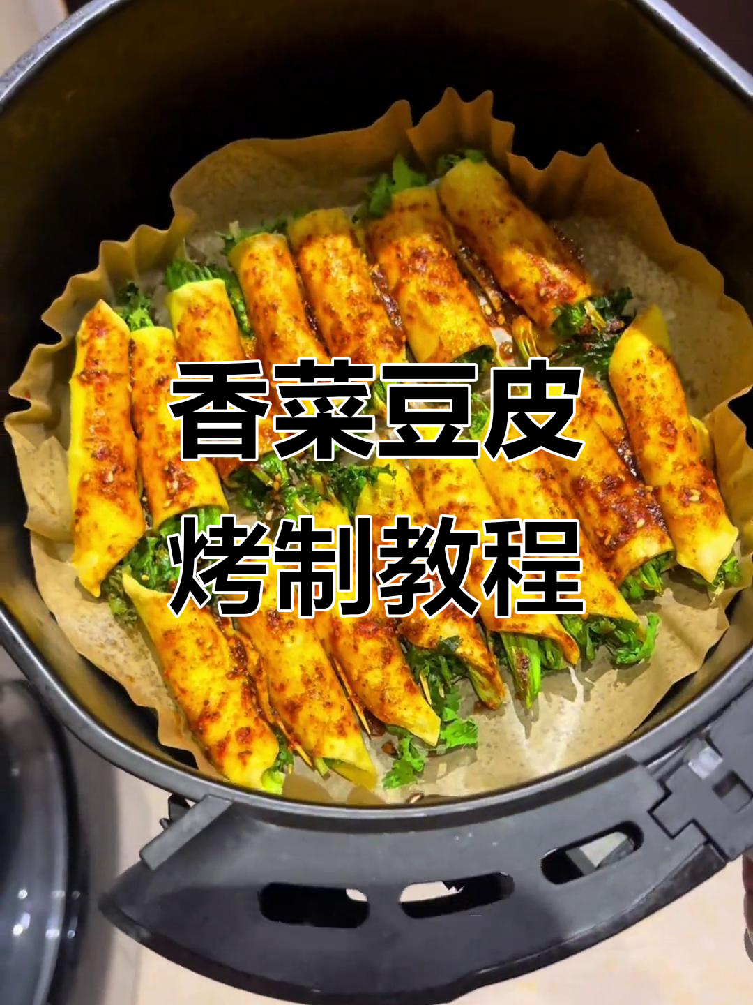 空气炸锅版香菜豆皮卷,简单又美味!