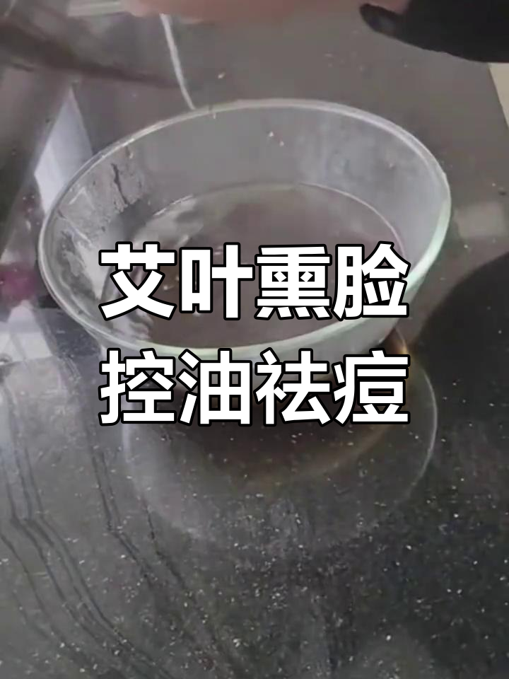 艾草熏蒸洗脸,告别油光痘痘困扰