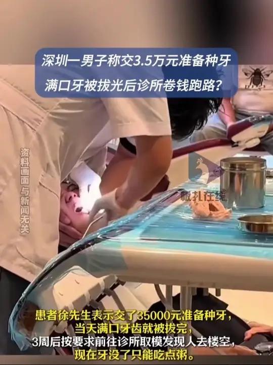 男子拔光牙齿准备种牙诊所跑路了?6月24日,广东深圳。记者到美澳口腔位于深圳市南山区南海大