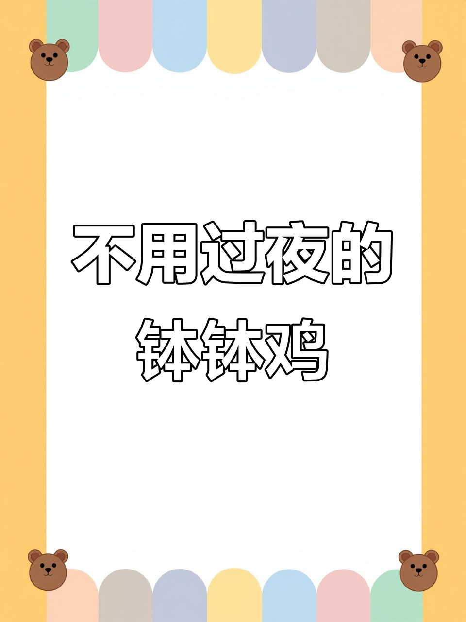 绝不使用过夜产品,钵钵鸡的秘密