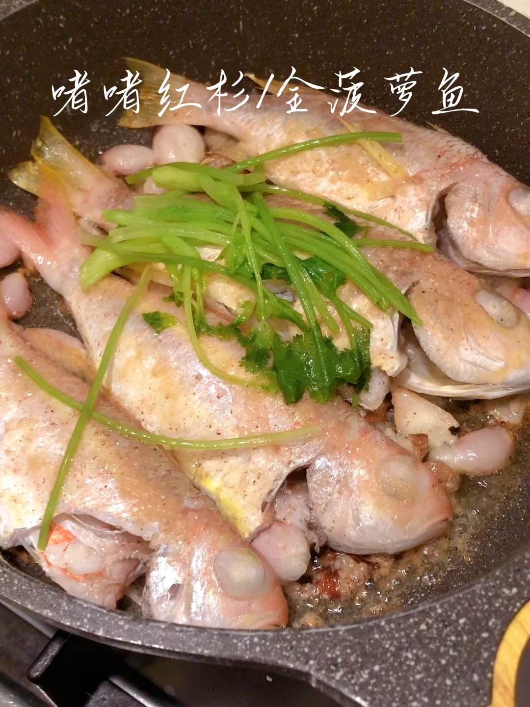 沙姜红葱头啫啫红杉/金菠萝鱼吃鱼最简单的烹饪方法有滋有味原汁
