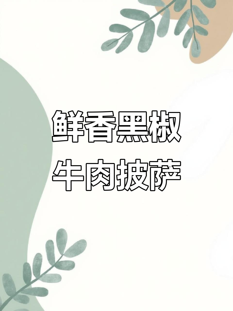 黑椒牛肉披萨，新鲜美味等你来尝