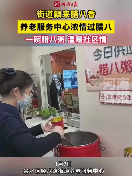 1月7日,腊八节。临近中午,郑州市金水区经八路街道养老服务中心,一派热闹景象。工作人员把一