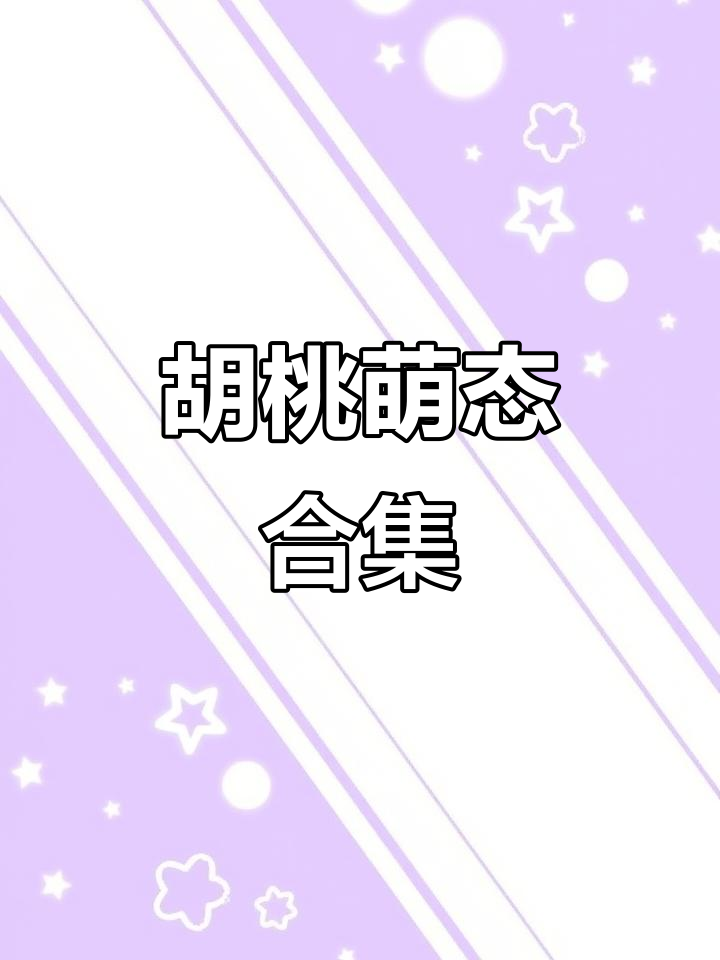 胡桃表情包动图，超可爱摸鱼瞬间