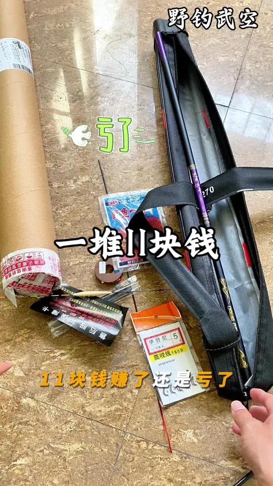 11块捡漏的外贸渔具清仓尾货 沉浸式开箱,你们觉得赚了亏了?钓鱼 渔具开箱 路亚 野钓武空