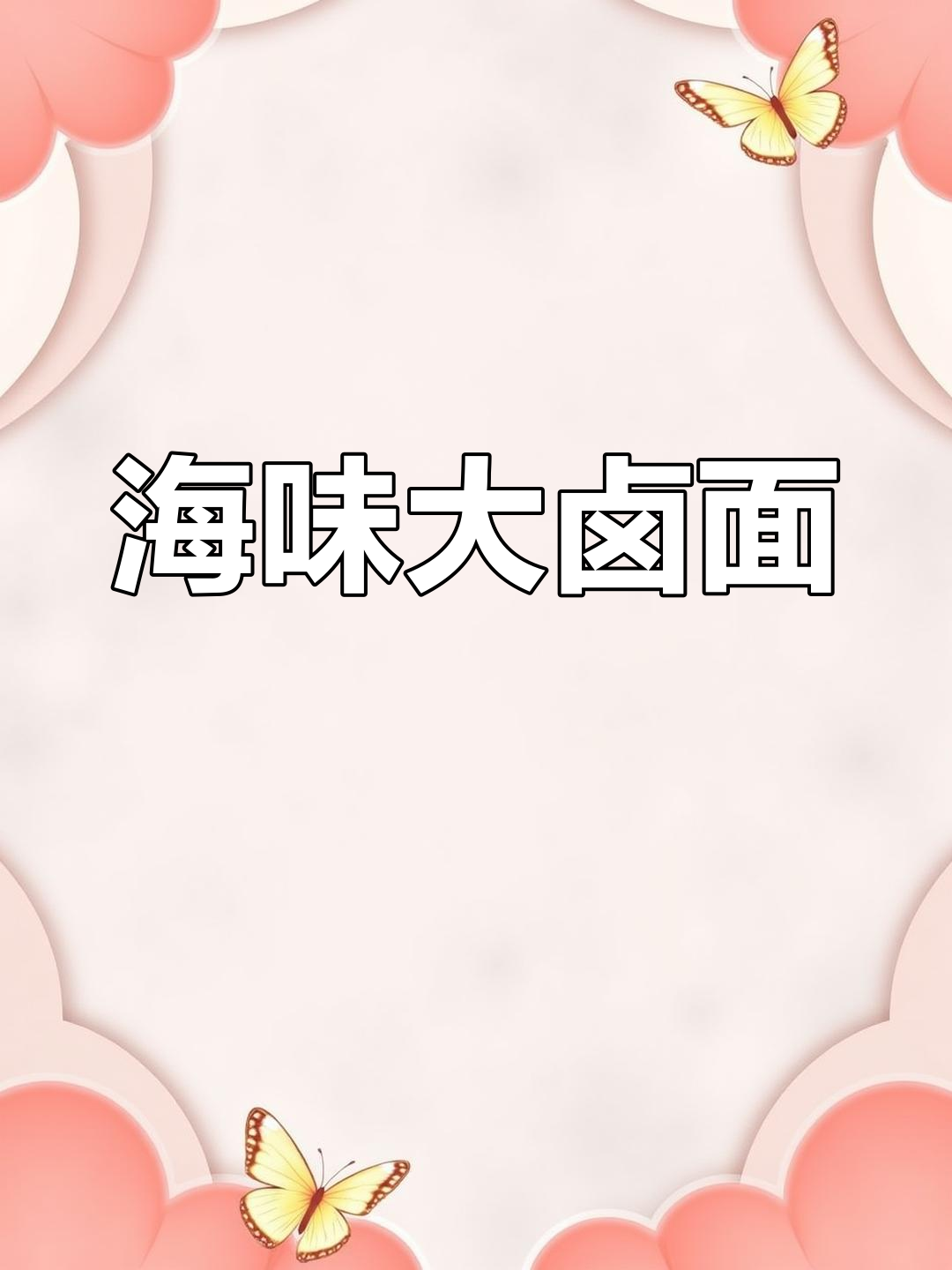 海鲜打卤面,虾、鱿鱼全搞定!