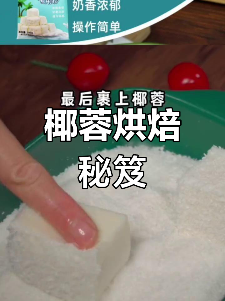 椰蓉、椰丝混合,烘焙必备,奶冻小方完美搭配