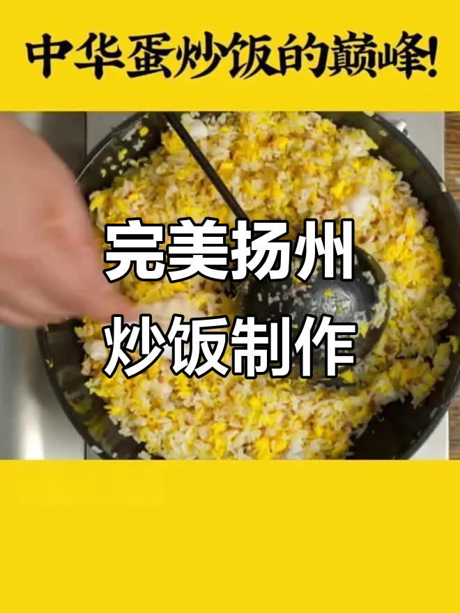 扬州炒饭的绝妙做法,蛋丝、火腿、虾仁一网打尽