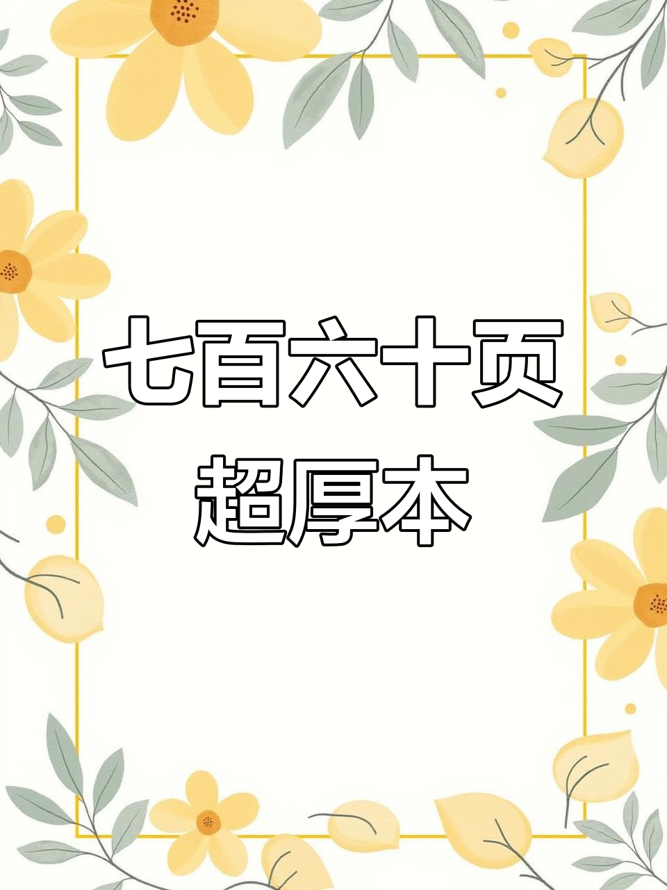 超厚空白本新封面上线,读书笔记与草稿两不误