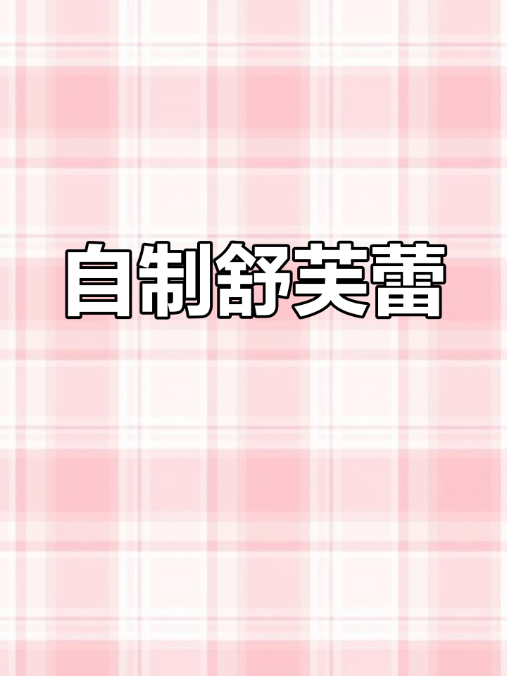 松软甜美的舒芙蕾,轻松自制