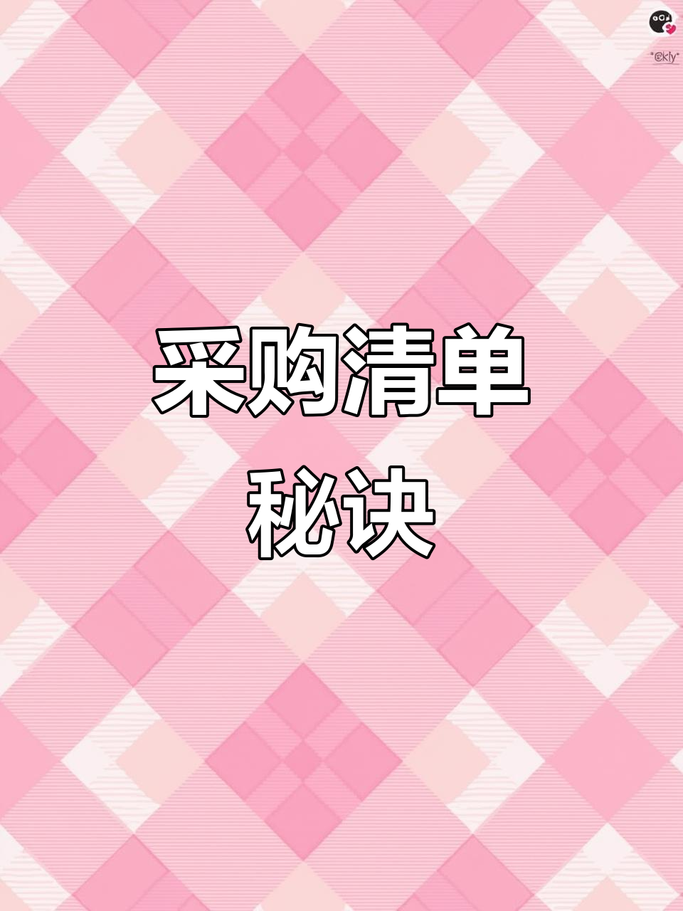 仓库采购清单,Excel表格制作技巧大揭秘!