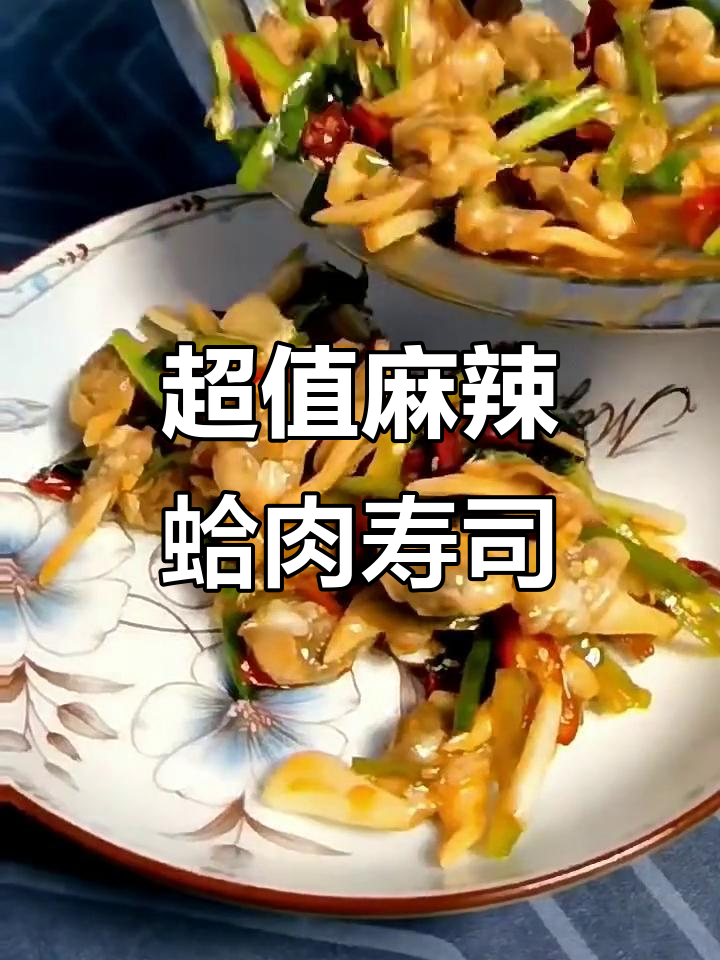 麻辣蛤肉寿司材料，100-500元超值包装