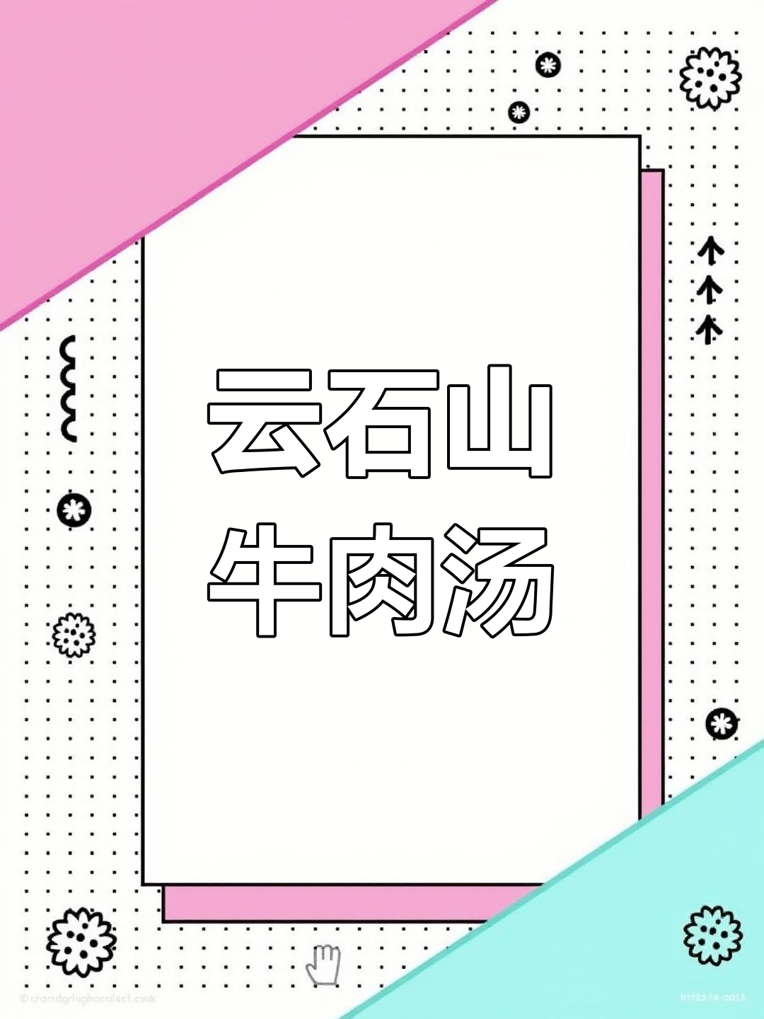 云石山牛肉汤,搭配青川椒与六毛菜,早餐美味满满