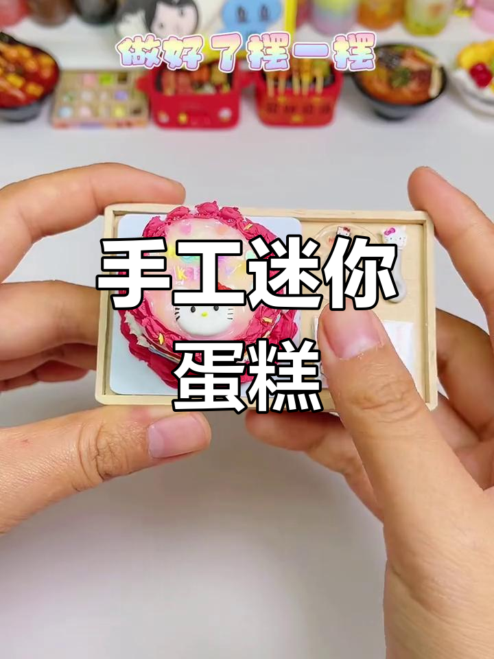 迷你粘土Hello Kitty蛋糕,一口能炫几个?