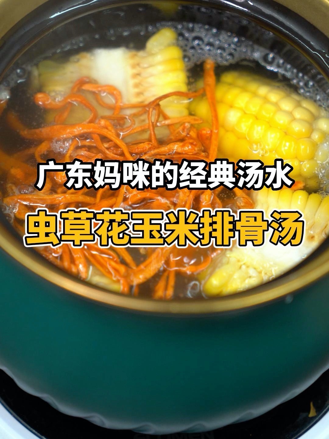 广东妈咪的经典汤水 虫草花玉米排骨汤