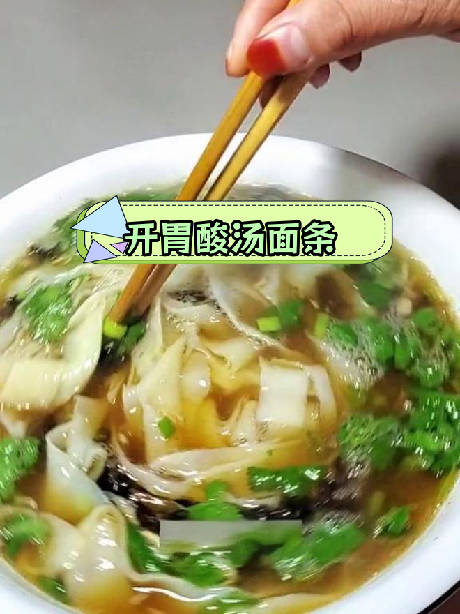 酸汤面叶,开胃美味