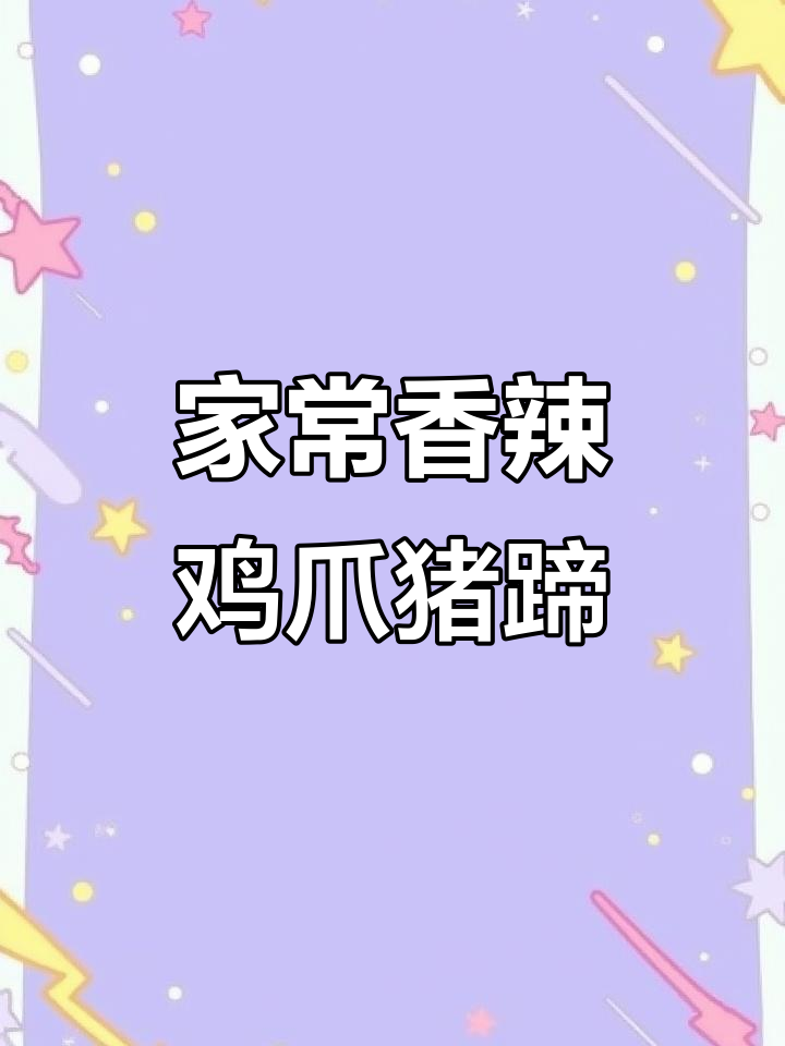 5道家常香辣菜，简单又下饭，快来学！