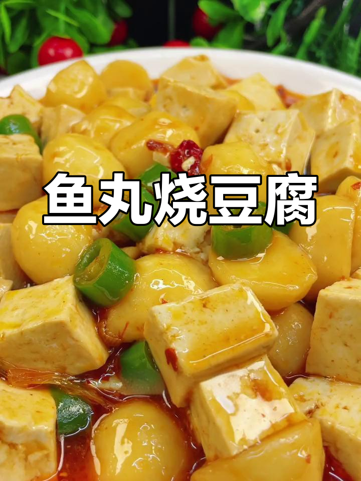 鱼丸豆腐烧法,简单又美味