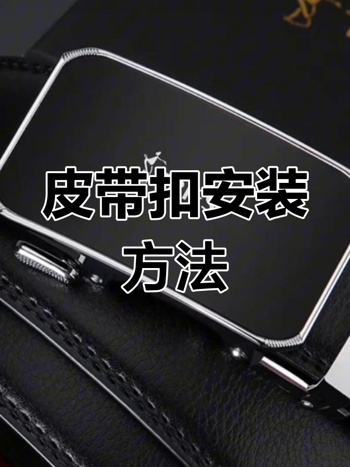 螺丝皮带安装教程
