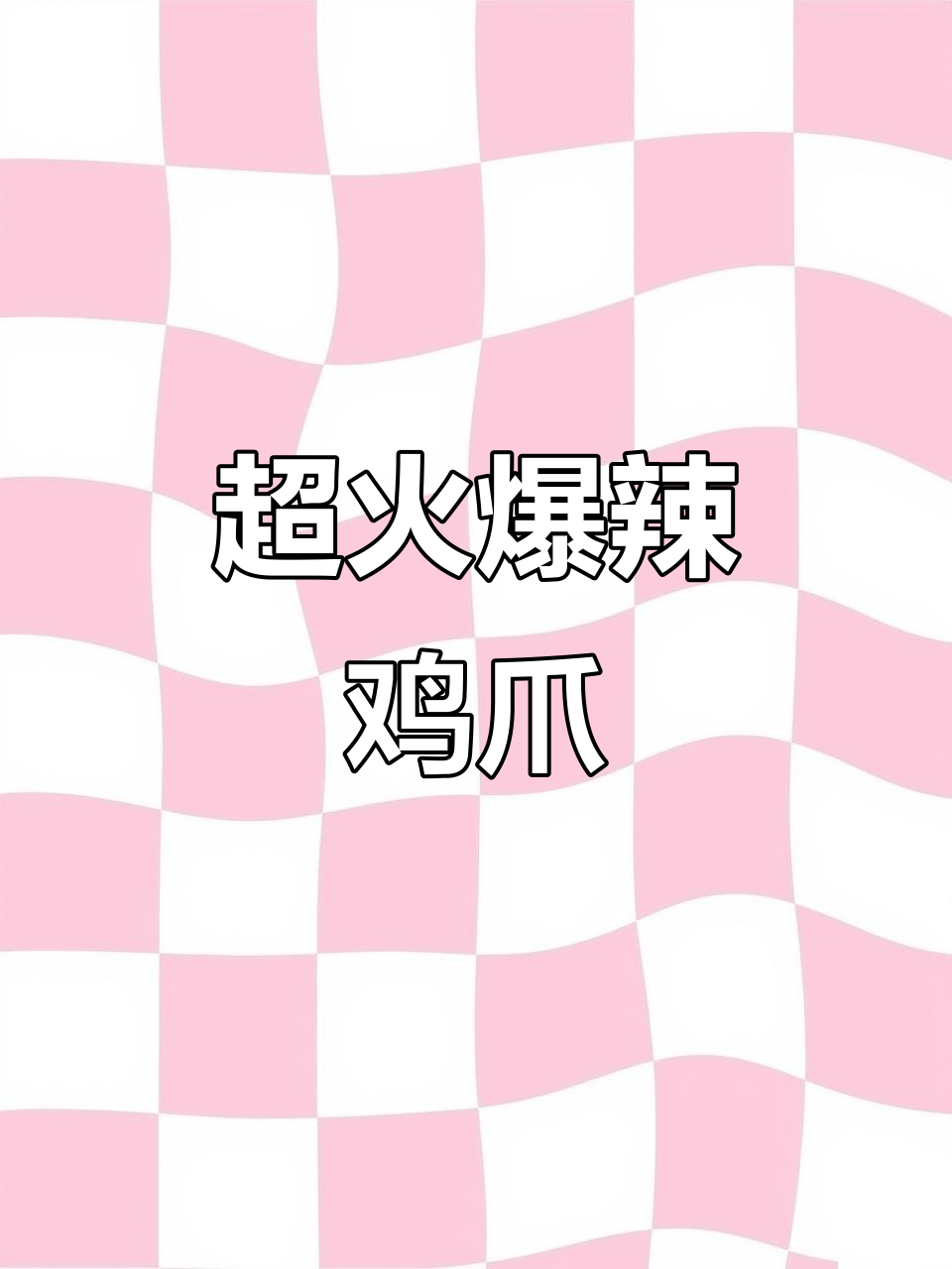 火辣鸡爪,朝鲜族风味十足!谁吃谁知道的绝妙美味