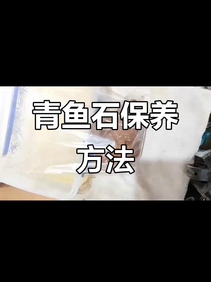 青鱼石保养技巧:油泡后真空保存,效果惊人