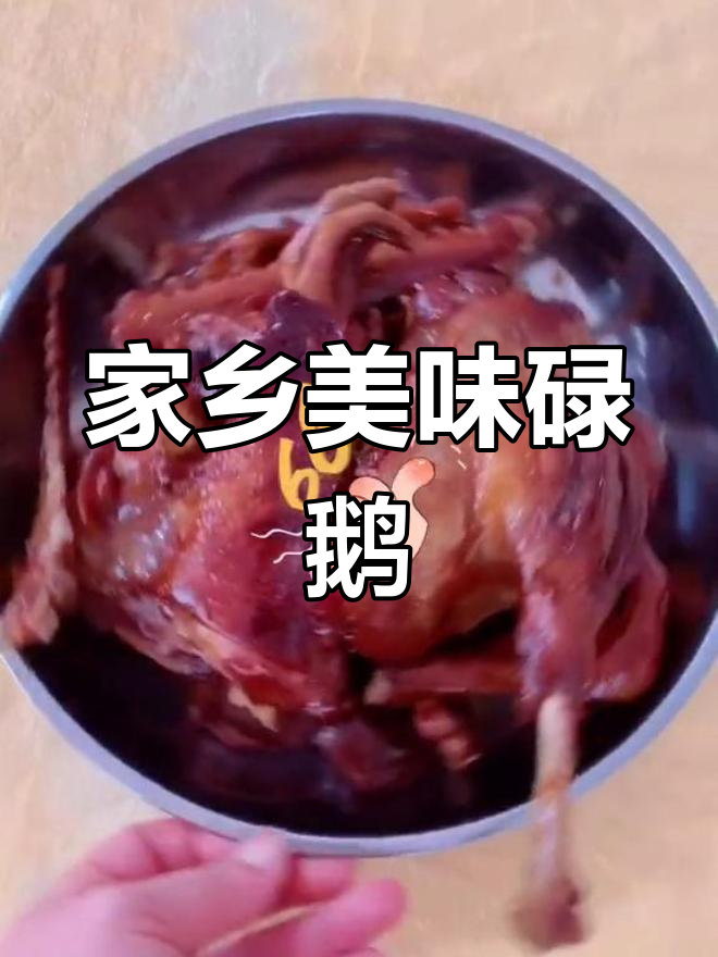 家乡碌鹅,慢煮30分钟,香气扑鼻,味道绝佳!
