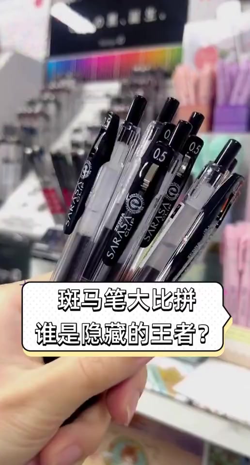 斑马笔大比拼,谁是隐藏的王者?