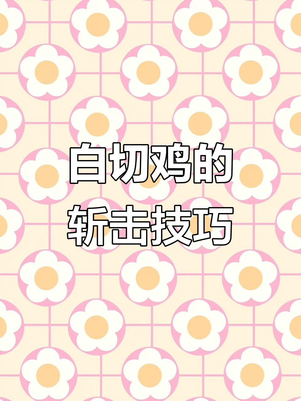 过年必备白切鸡,刀法精湛让人怕