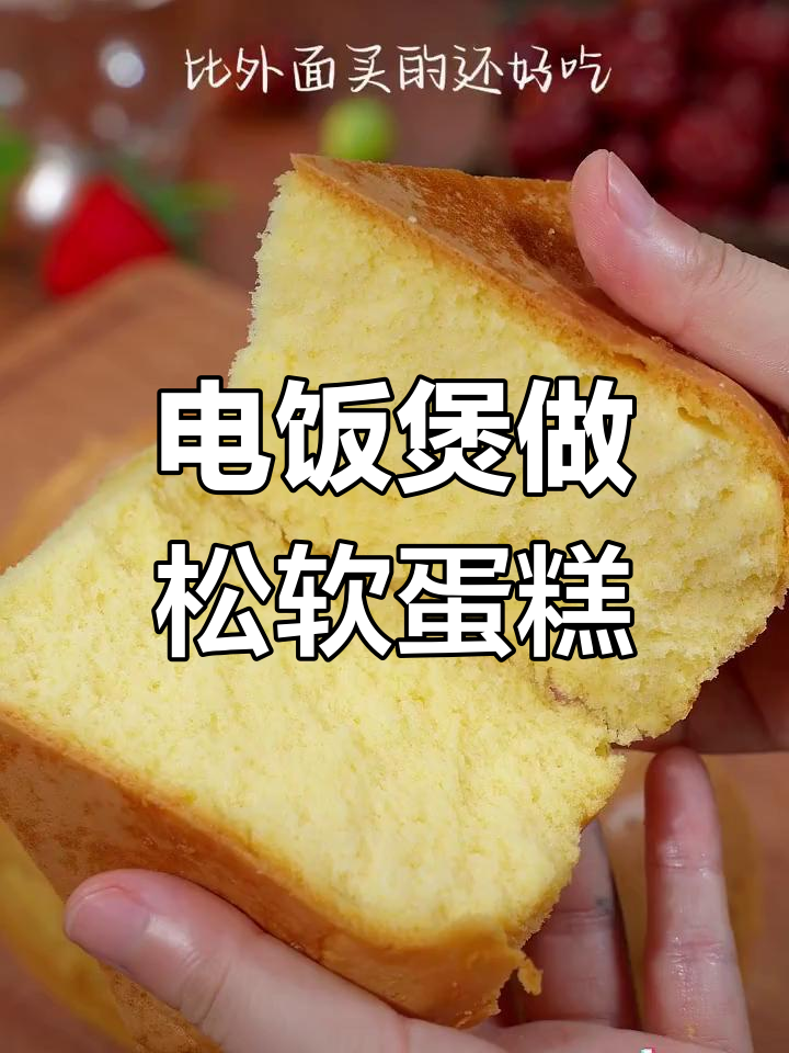 轻松自制电饭煲蛋糕,零失败教程