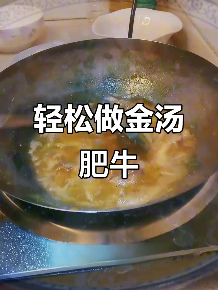 金汤肥牛做法,简单又美味!南瓜金针菇搭配更诱人