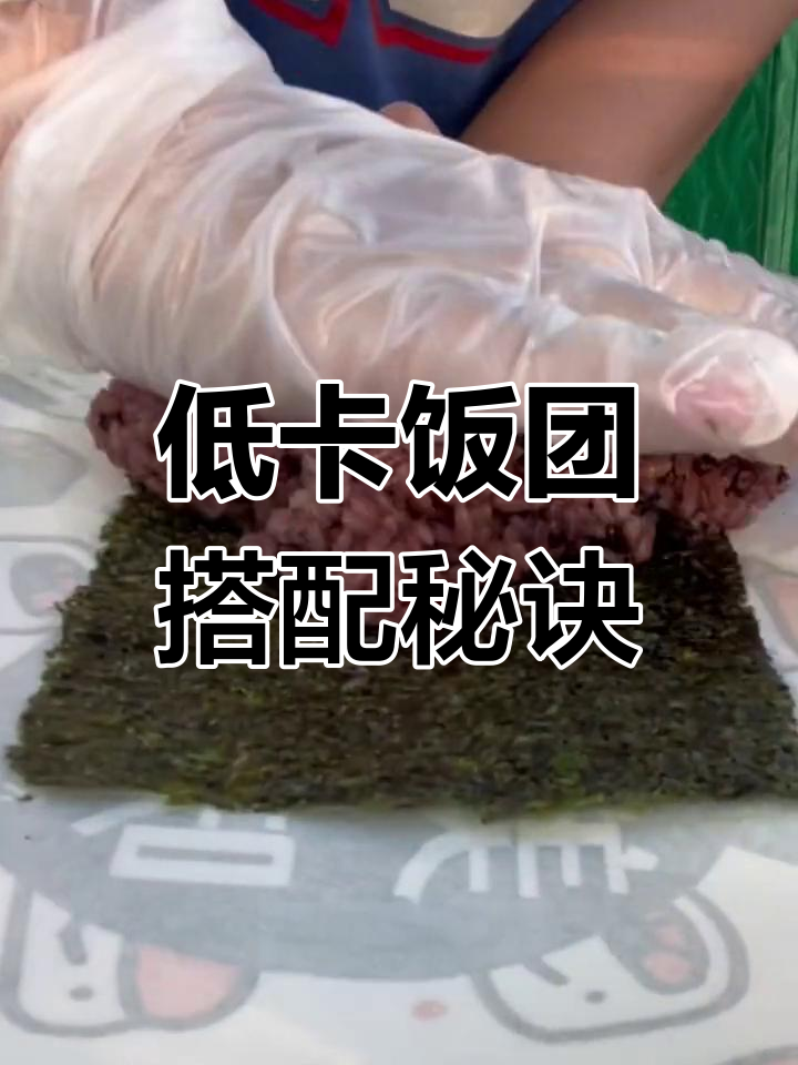 减肥也能吃的美味饭团,低卡又饱腹